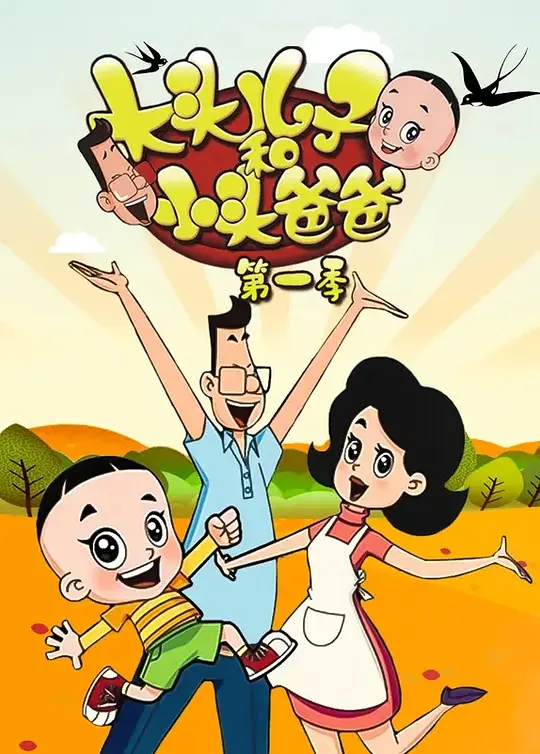 大头儿子和小头爸爸